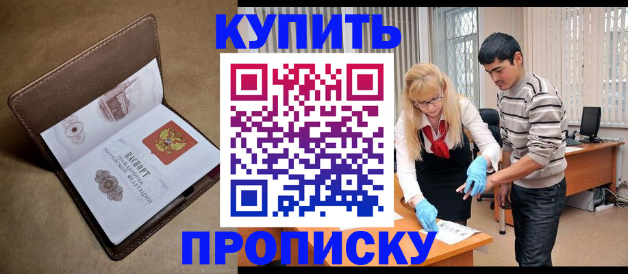 купить прописку в Новопавловске
